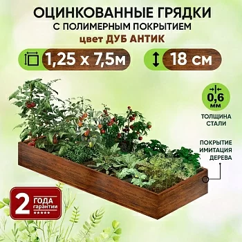 Грядка Дуб Антик (1,25 х 7,5)